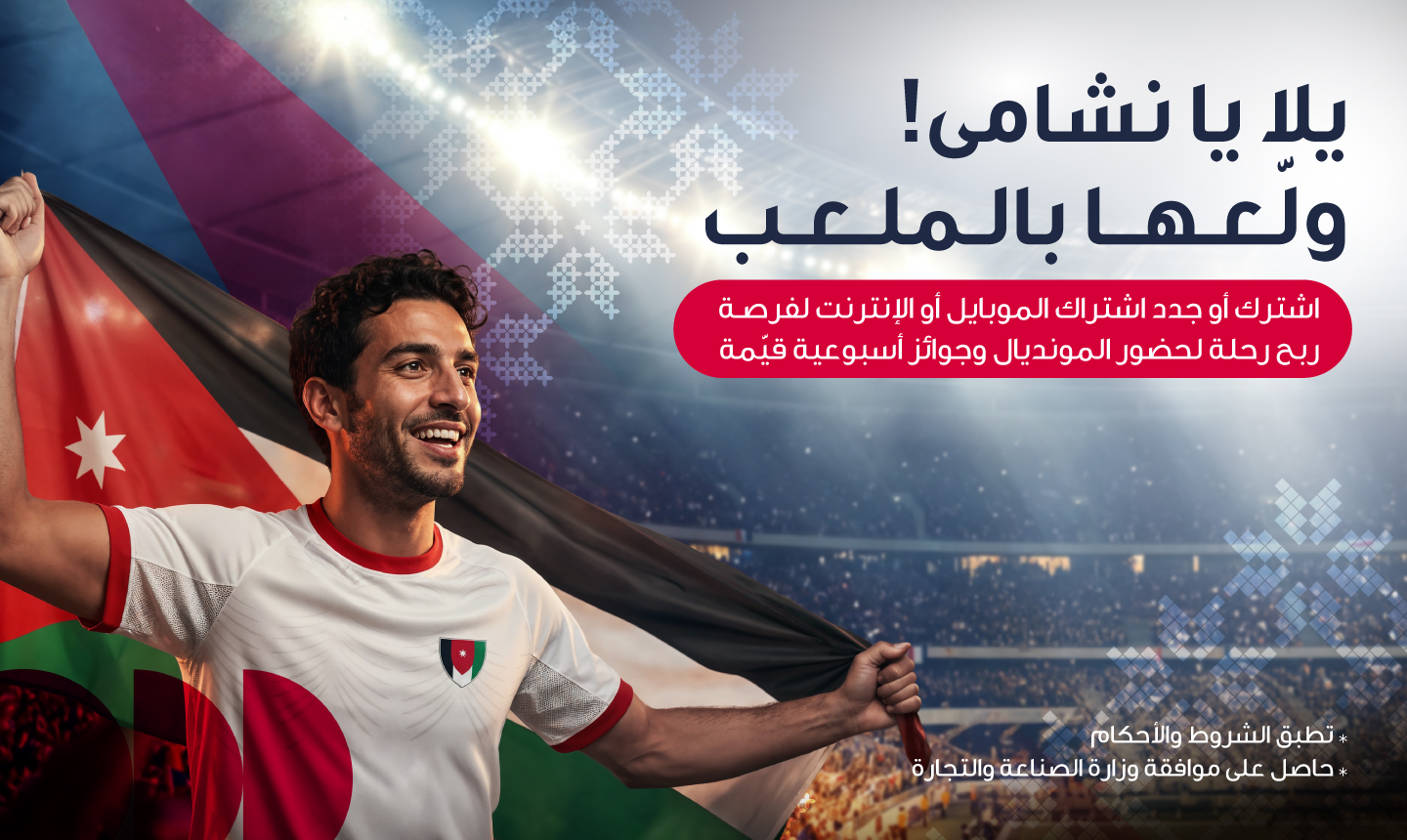 احتفالاً بتأهل النشامى التاريخي أمنية تمنح عملاءها فرصة السفر إلى أكبر بطولة كرة قدم في العالم 2026 احتفالاً بتأهل النشامى التاريخي أمنية تمنح عملاءها فرصة السفر إلى أكبر بطولة كرة قدم في العالم 2026