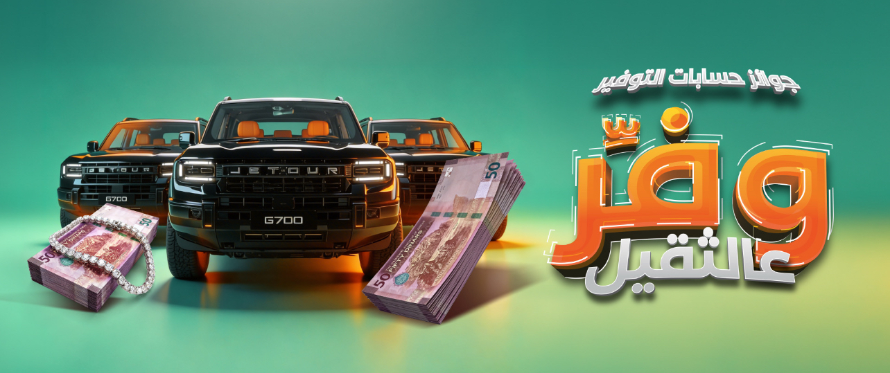 بنك القاهرة عمّان يطلق حملة جوائز حسابات التوفير لعام 2026