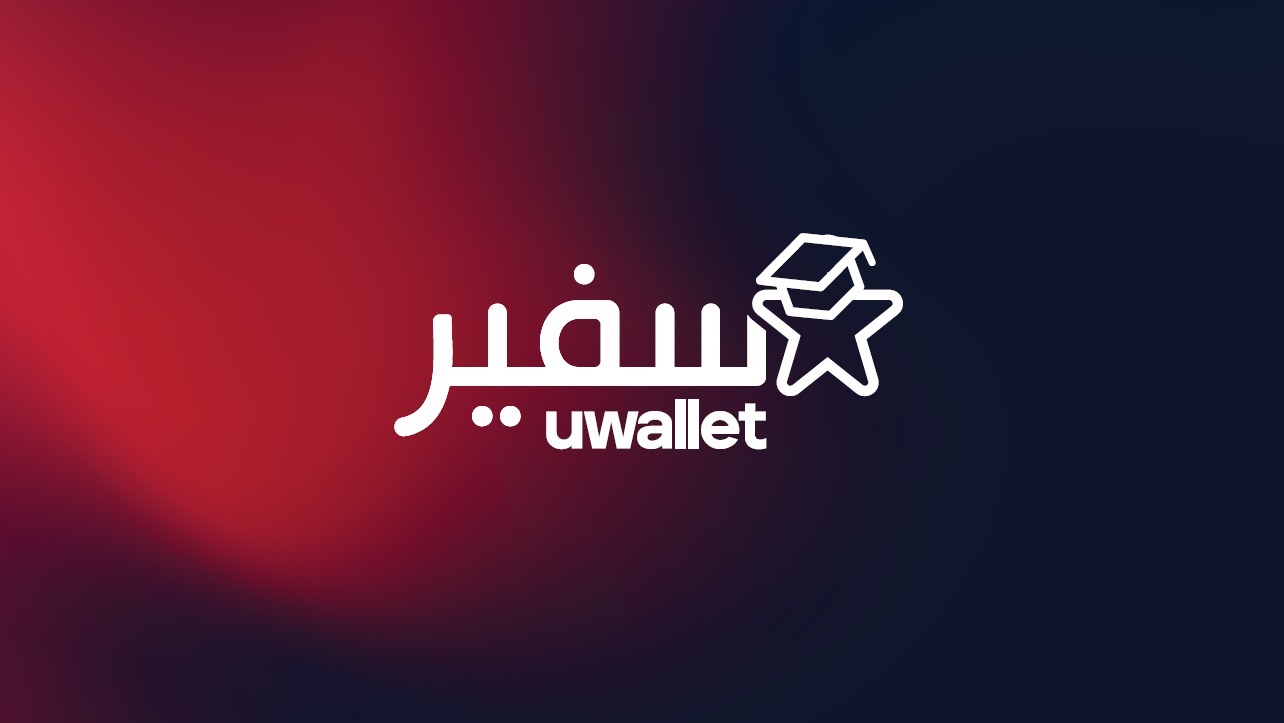 إطلاق برنامج سفير uwallet لتعزيز تبنّي الحلول المالية الرقمية بين الطلبة