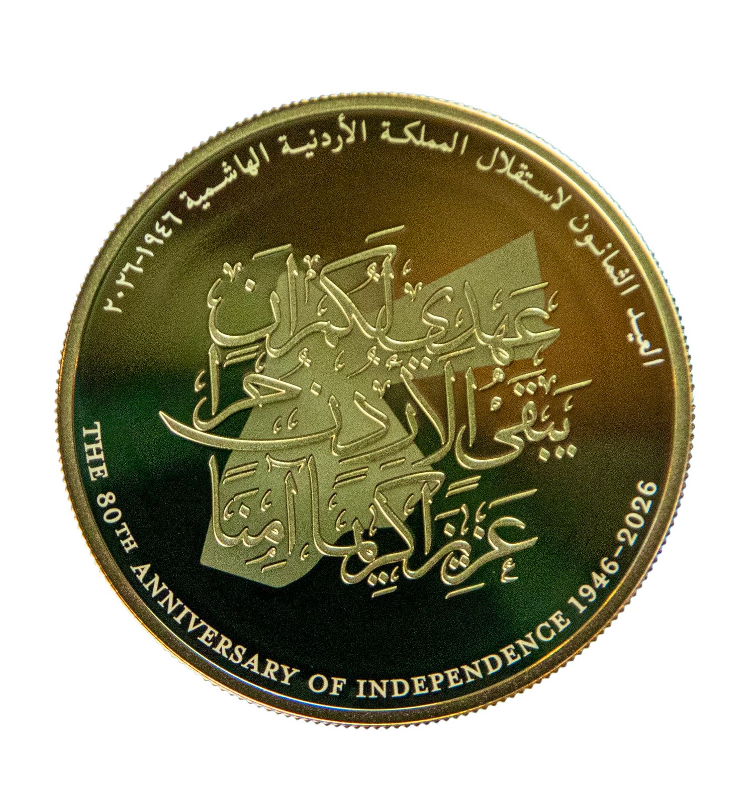 البنك المركزي الأردني يصدر مسكوكات تذكارية بمناسبة اليوبيل الثمانين لاستقلال المملكة