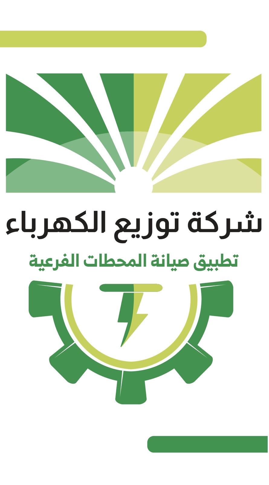 الأول من نوعه في المنطقة: توزيع الكهرباء تطور نظامًا إلكترونيًا متقدمًا للرصد الفوري للأعطال في المحطات والمحولات الفرعية