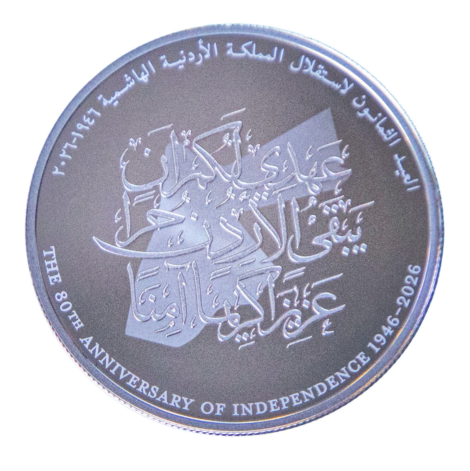 البنك المركزي الأردني يصدر مسكوكات تذكارية بمناسبة اليوبيل الثمانين لاستقلال المملكة