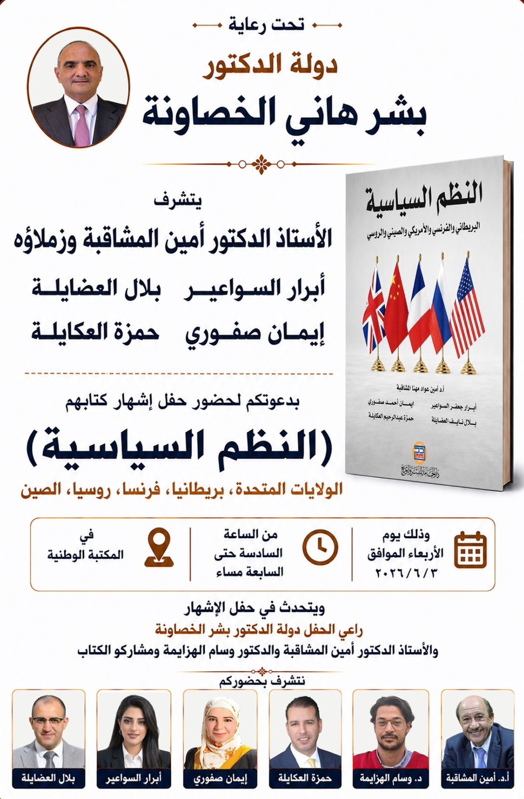 الخصاونة يرعى حفل إشهار كتاب النظم السياسية في المكتبة الوطنية