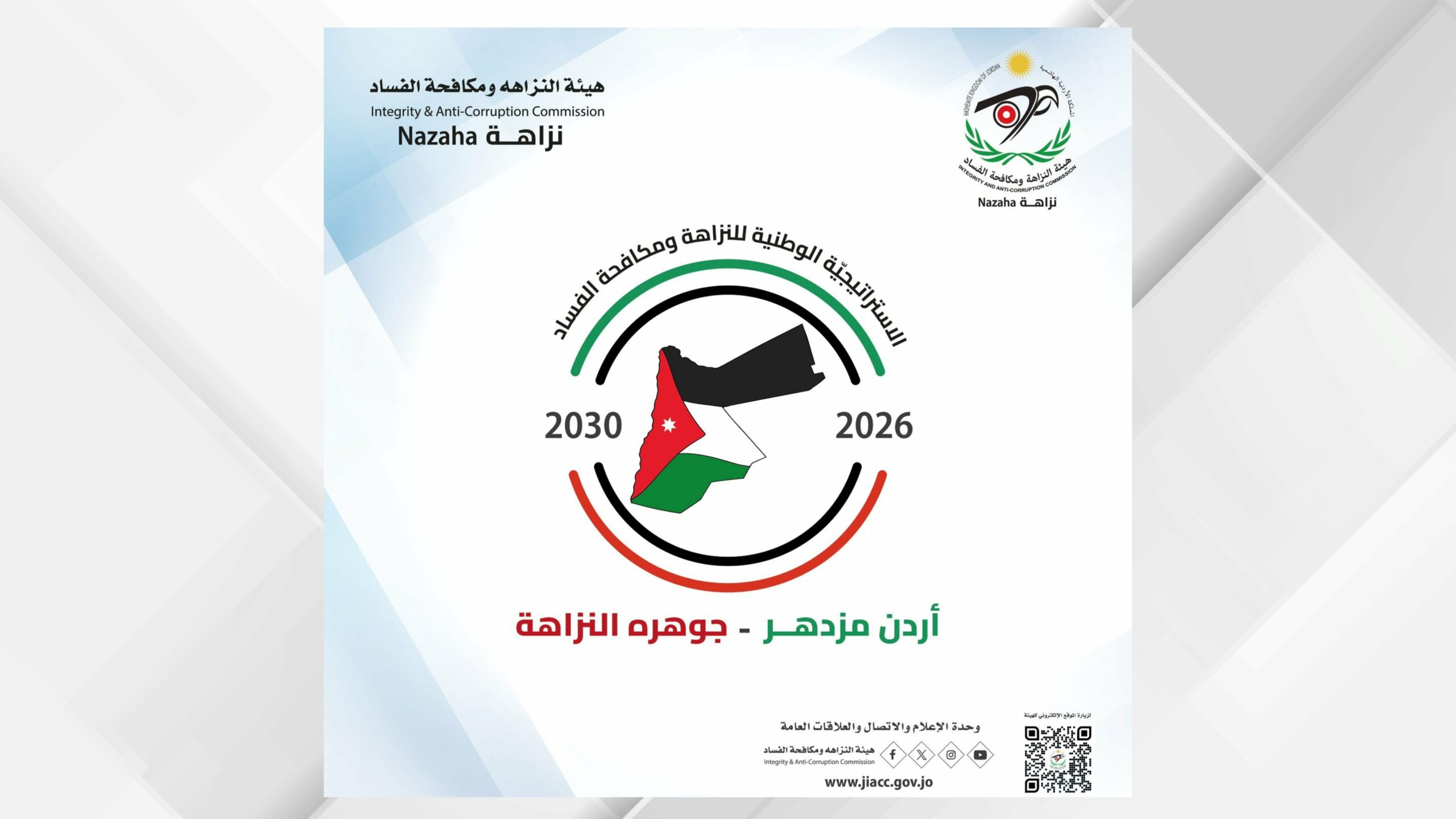 النزاهة تطلق حملة تعريفية باستراتيجية النزاهة الوطنية الجديدة