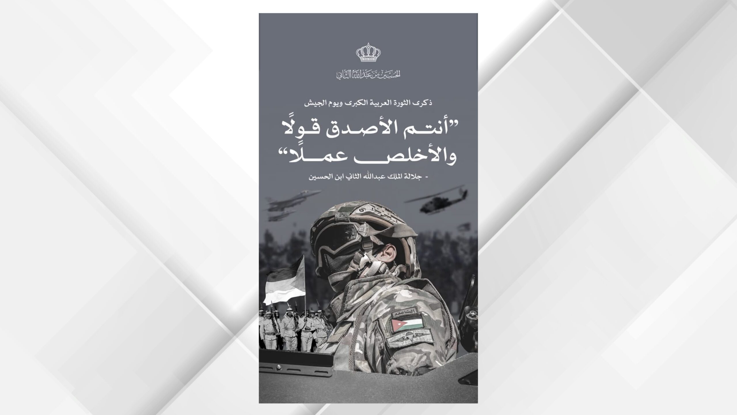 ولي العهد يحيي نشامى القوات المسلحة الأردنية والأجهزة الأمنية في يوم الجيش