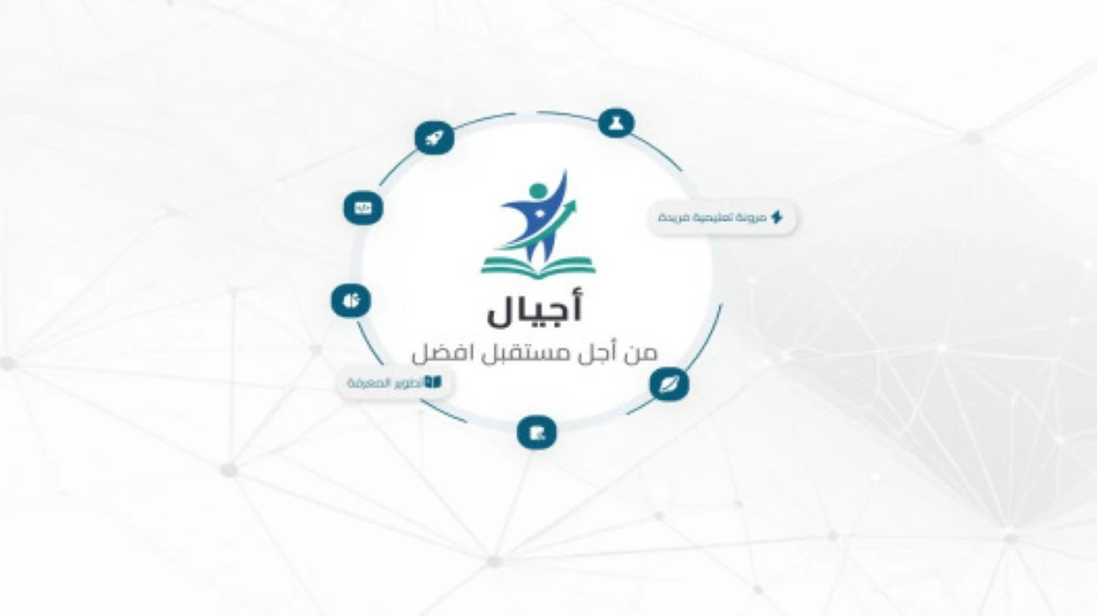 أكثر من 16 مليون عملية دخول إلى منصة أجيال التعليمية وإتاحة خدماتها عبر تطبيق سند