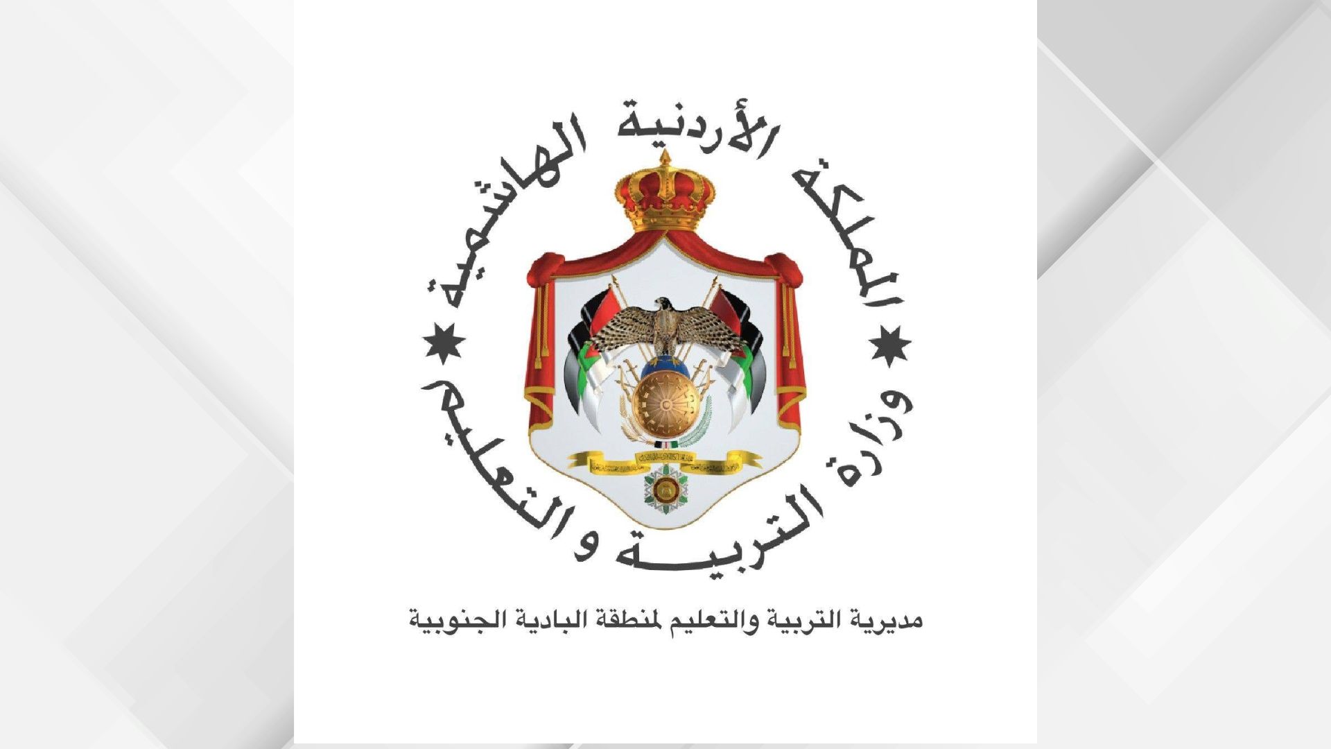 اعتماد مدارس في تربية البادية الجنوبية ضمن برنامج المدارس الصحية