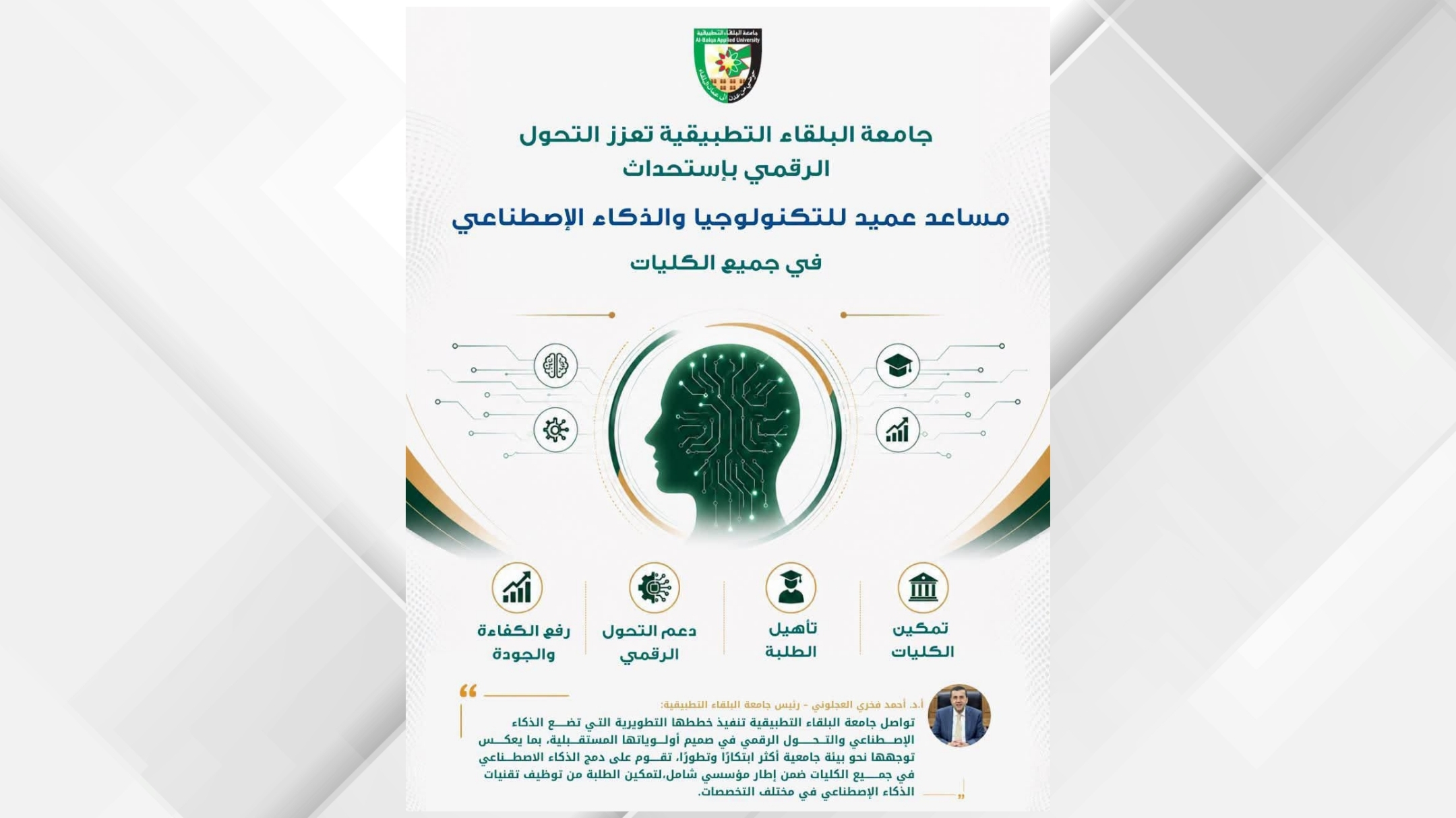 استحداث منصب مساعد عميد للتكنولوجيا والذكاء الاصطناعي في البلقاء التطبيقية