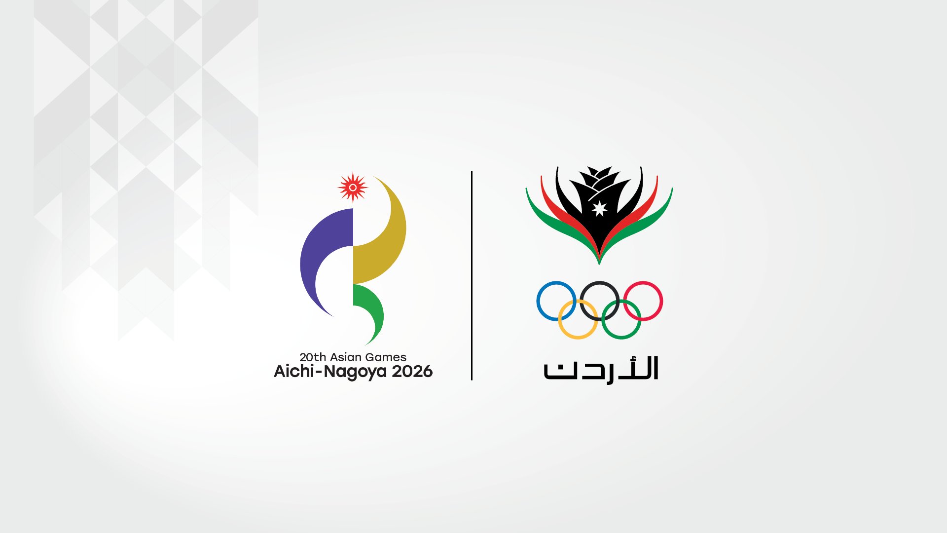 16 رياضة تُمثل الأردن في دورة الألعاب الآسيوية (آيتشي-ناغويا 2026)