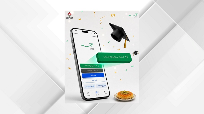 “سند” يتيح الاستعلام عن نتائج الثانوية العامة فور إعلانها
