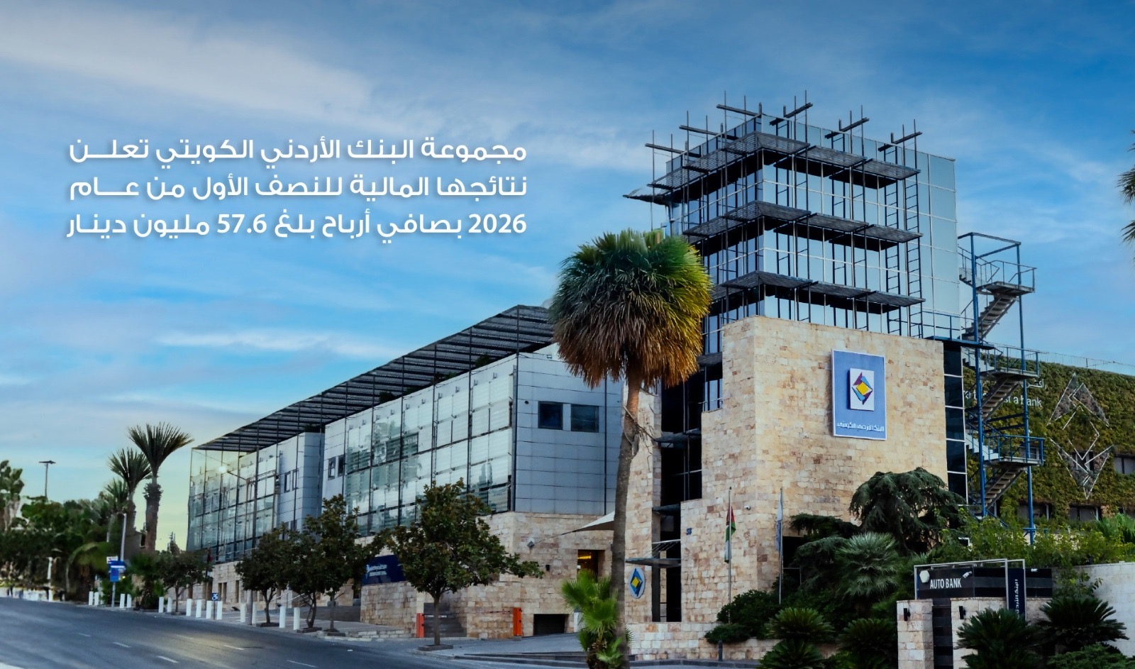 مجموعة البنك الأردني الكويتي تعلن نتائجها المالية للنصف الأول من عام 2026