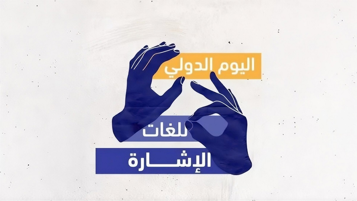 لغة الإشارة.. حين يصبح التواصل حقا لا امتيازا