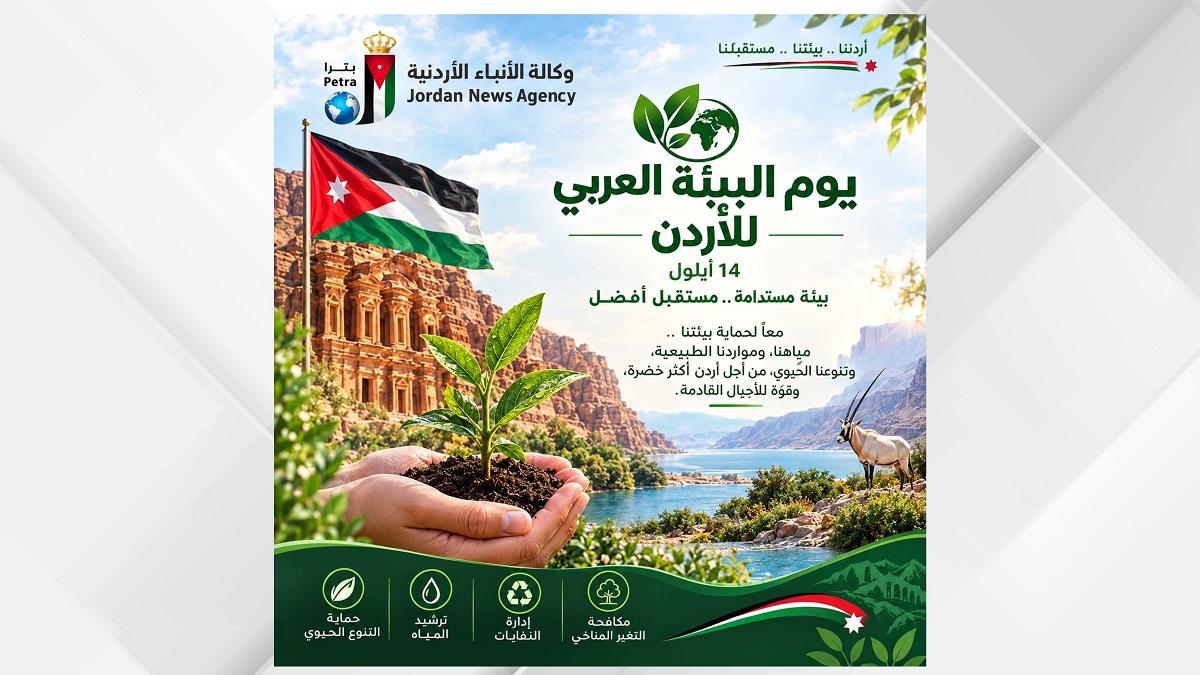 يوم البيئة العربي .. الأردن يعزز إدارة موارده الطبيعية من حماية البيئة إلى الأمن الوطني