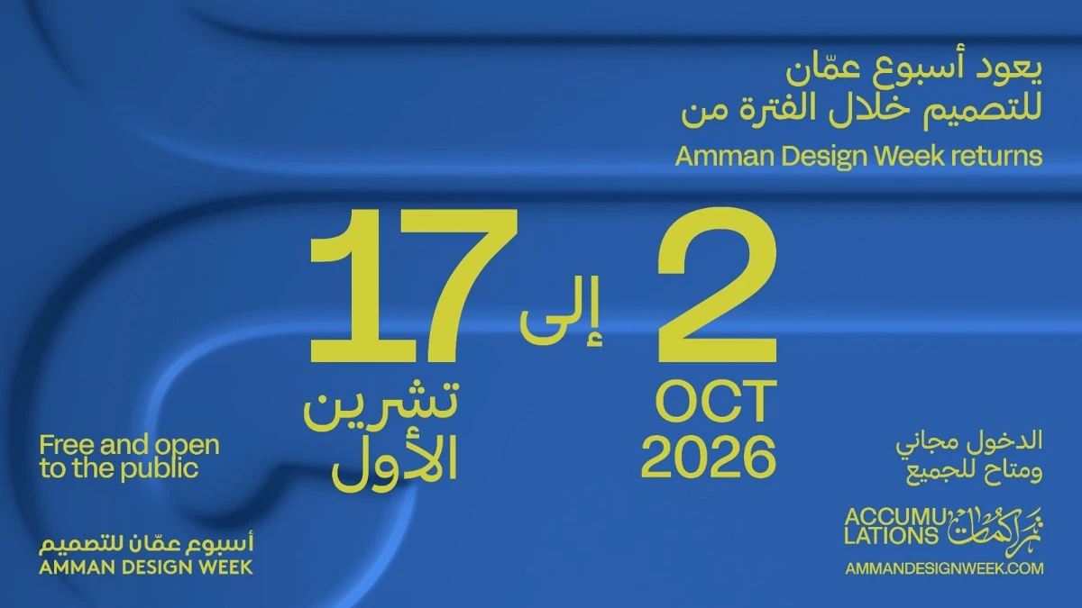 أسبوع عمان للتصميم 2026 يفتتح معرضه الرئيس في رأس العين