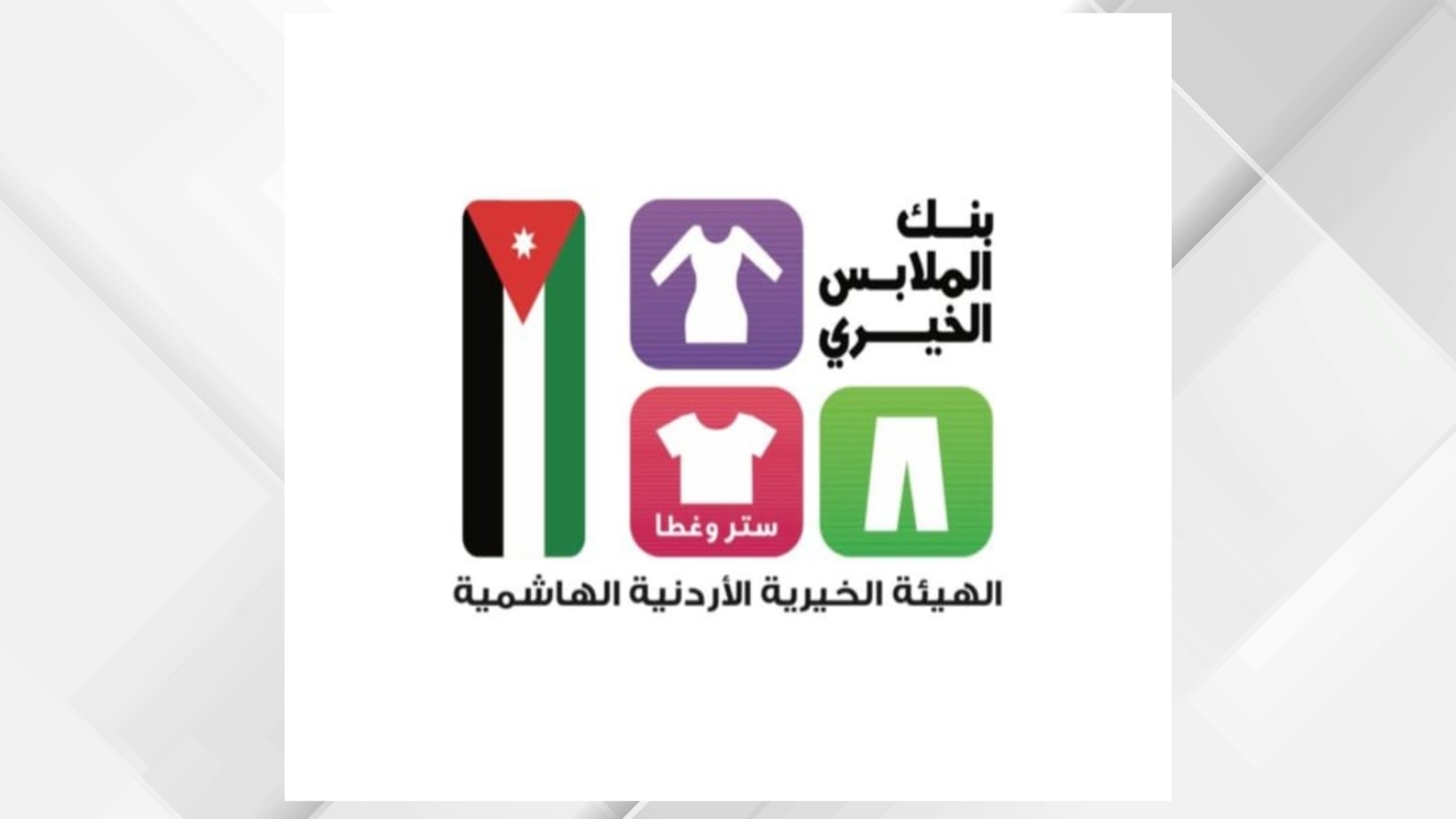 بنك الملابس الخيري يختتم صالته المتنقلة في الضليل ويخدم 318 أسرة