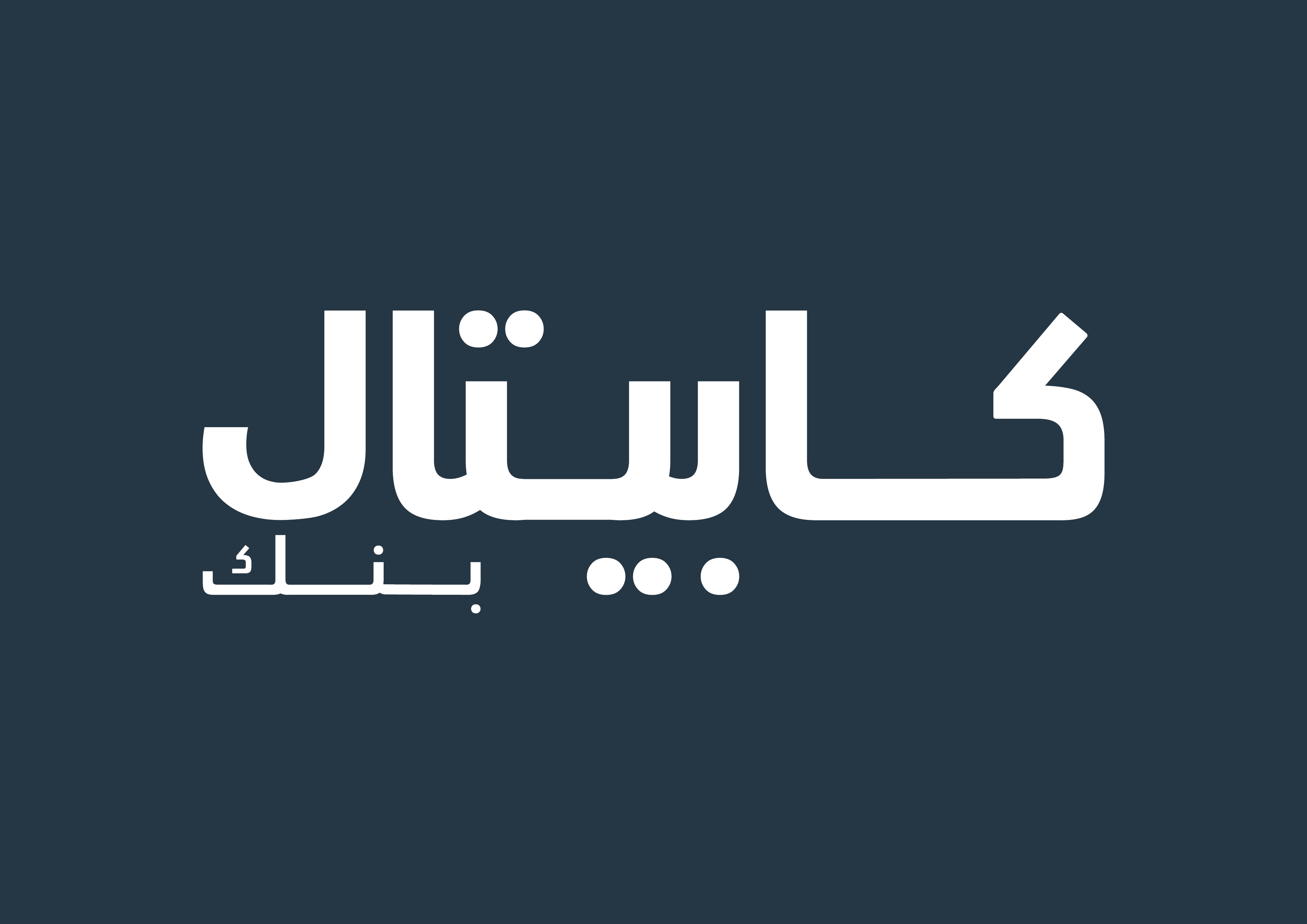 كابيتال بنك يرعى فعاليات النسخة الـ 13 من مبادرة “يوم التغيير” لتعزيز جودة الرعاية الصحية