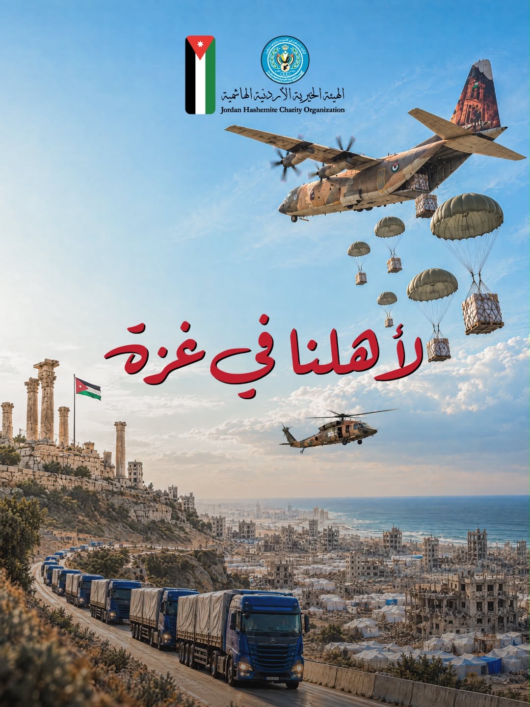 3 أعوام من الجهود الإنسانية الأردنية المتواصلة في غزة رغم الحرب وإغلاق المعابر