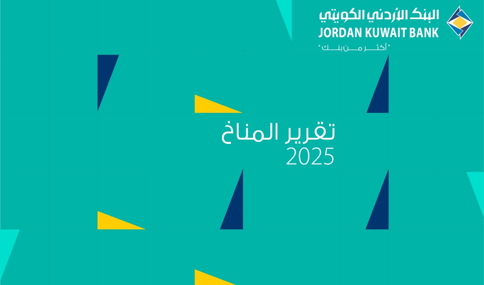 مجموعة البنك الأردني الكويتي تصدر تقريرها المناخي الأول لعام 2025 وتعزز نهجها في العمل المناخي