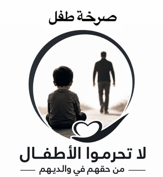 إطلاق حملة “صرخة طفل” لحماية حقوق الطفل وضمان استقراره